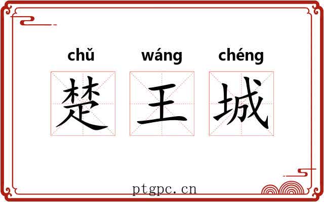 楚王城