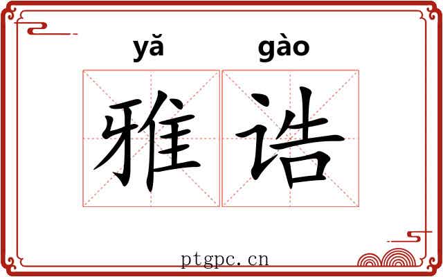雅诰