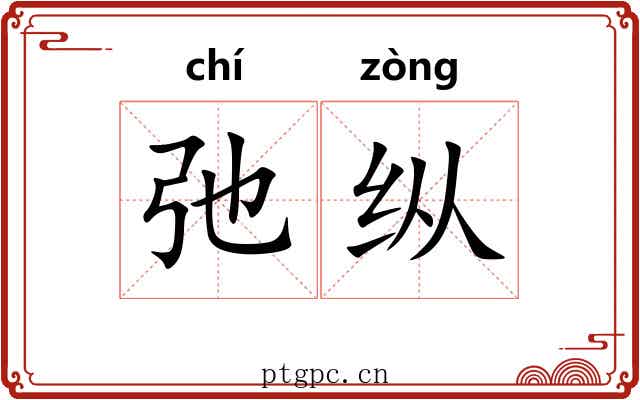 弛纵
