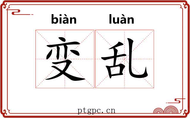 变乱