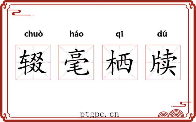 辍毫栖牍 辍毫栖牍