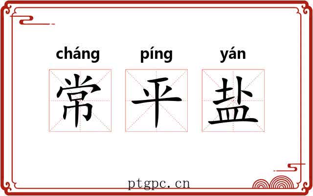 常平盐 常平盐