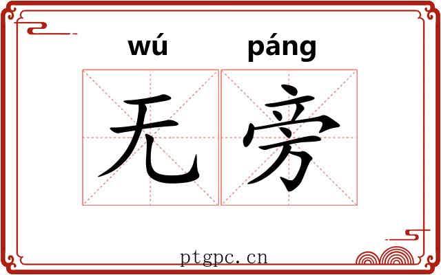 无旁 无旁