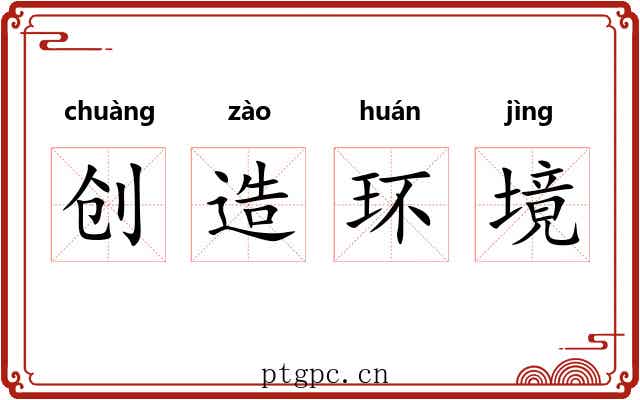 创造环境 创造环境