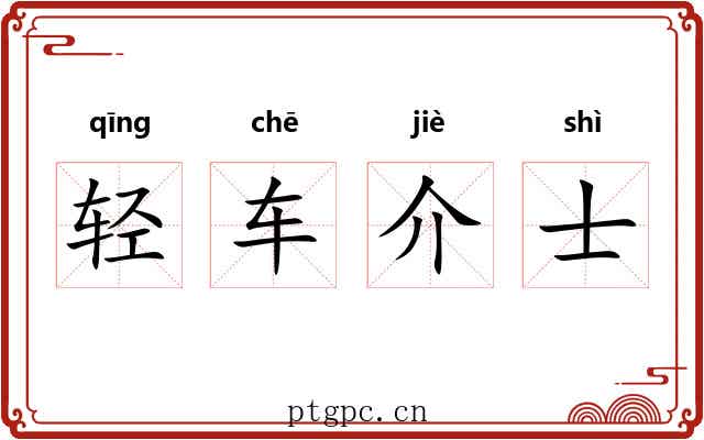 轻车介士