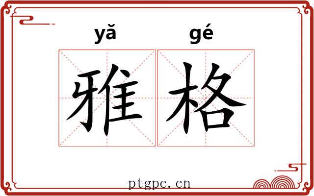 雅格