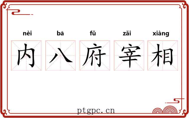 内八府宰相
