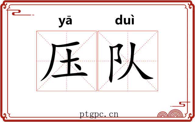 压队