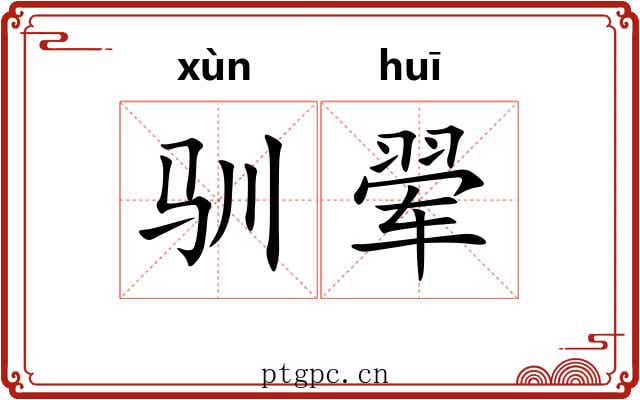 驯翚