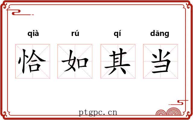 恰如其当