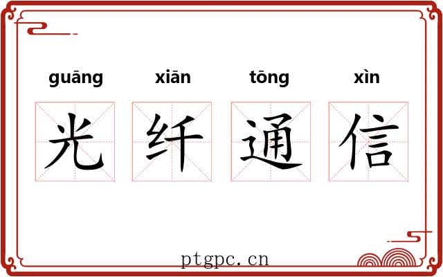 光纤通信