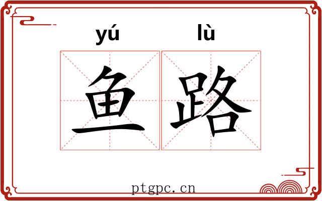 鱼路