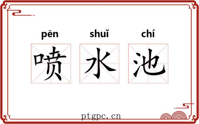 喷水池
