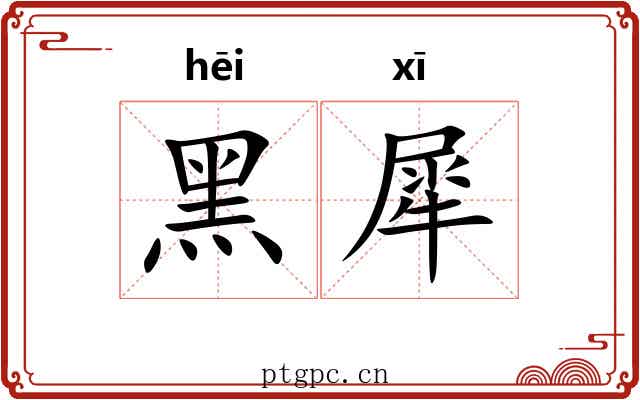 黑犀