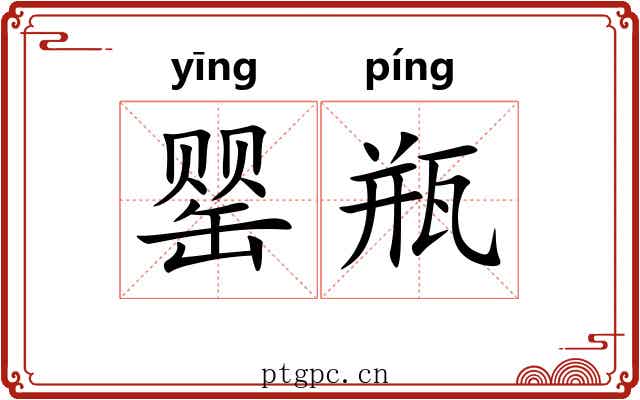 罂瓶