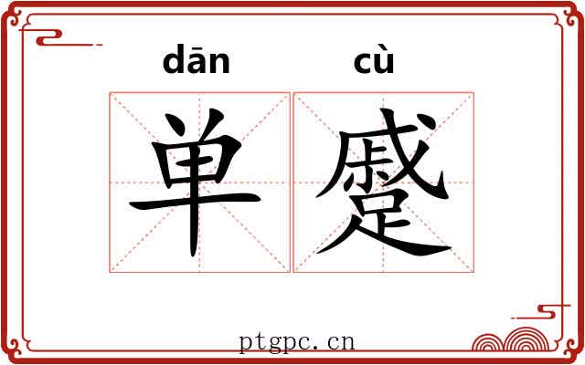 单蹙