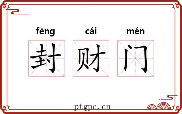 封财门 封财门