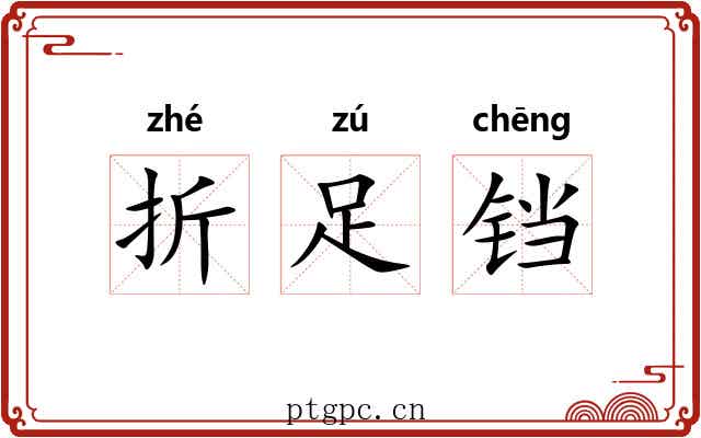 折足铛 折足铛