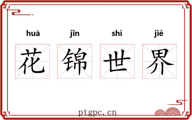 花锦世界