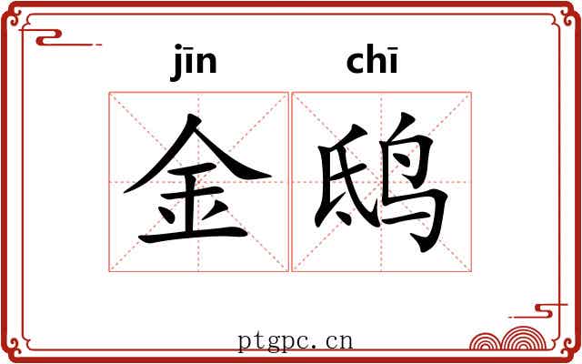 金鸱