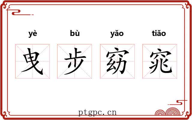 曳步窈窕