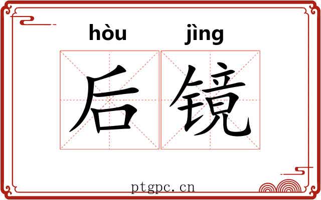 后镜 后镜