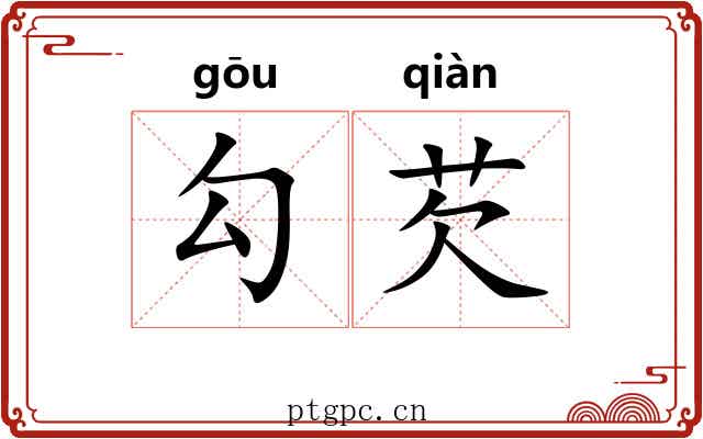 勾芡