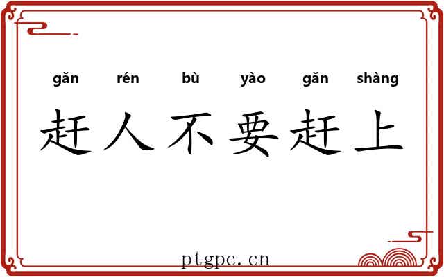 赶人不要赶上