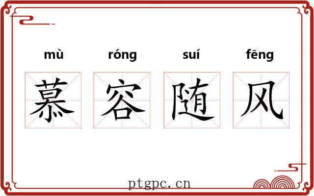 慕容随风 慕容随风