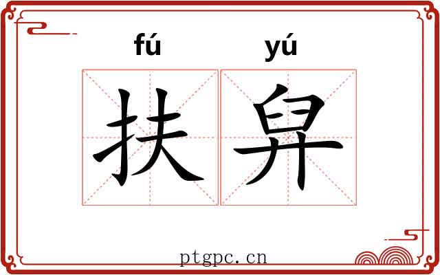 扶舁