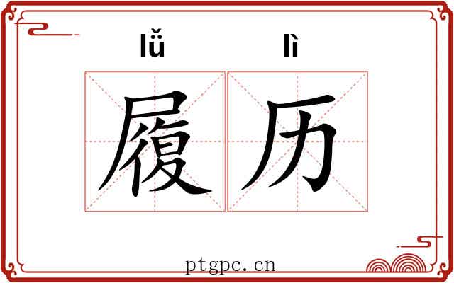 履历 履历