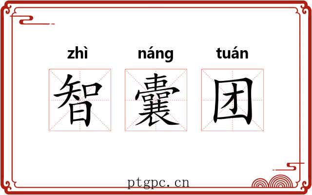智囊团