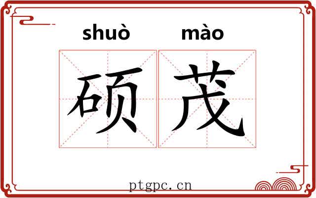 硕茂