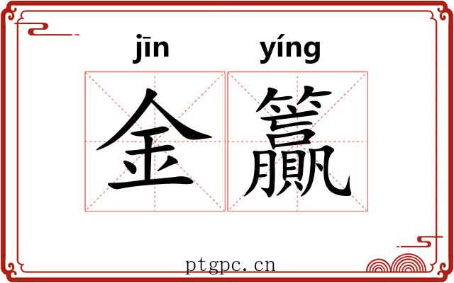 金籯 金籯