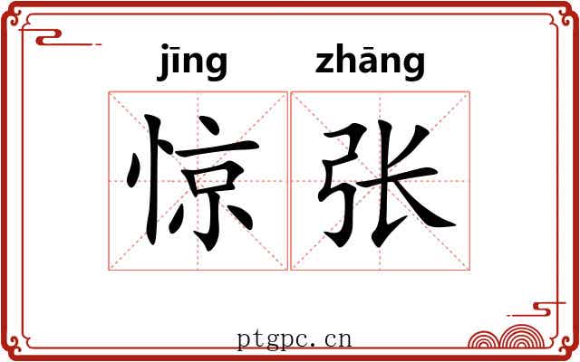 惊张