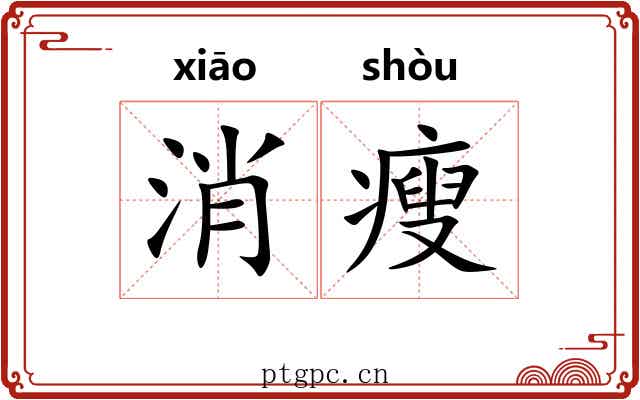 消瘦