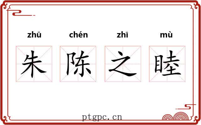 朱陈之睦 朱陈之睦
