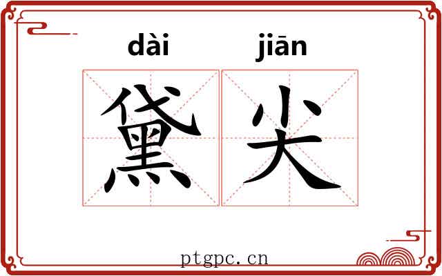 黛尖