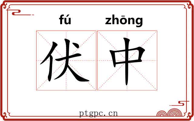 伏中 伏中