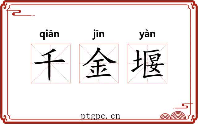 千金堰 千金堰