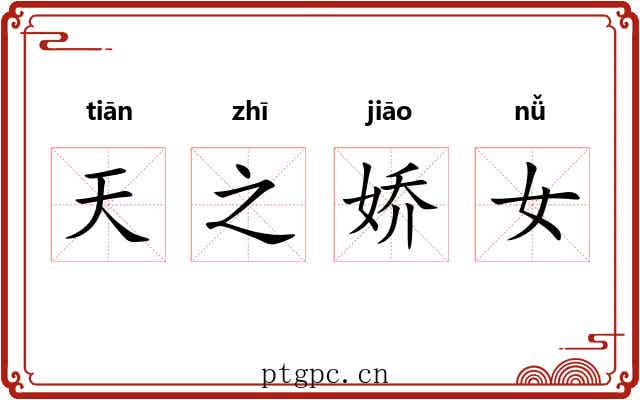 天之娇女