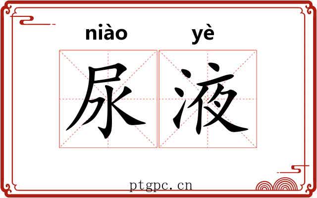 尿液