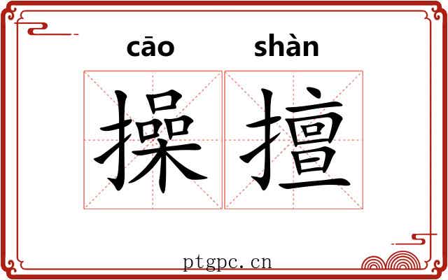 操擅 操擅