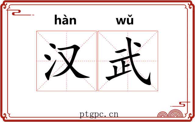 汉武 汉武