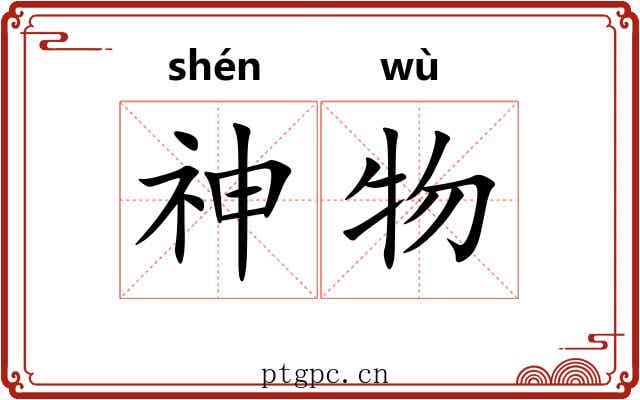 神物 神物