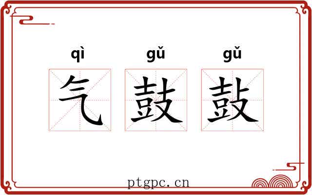 气鼓鼔 气鼓鼔