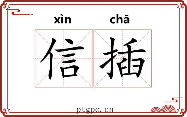 信插