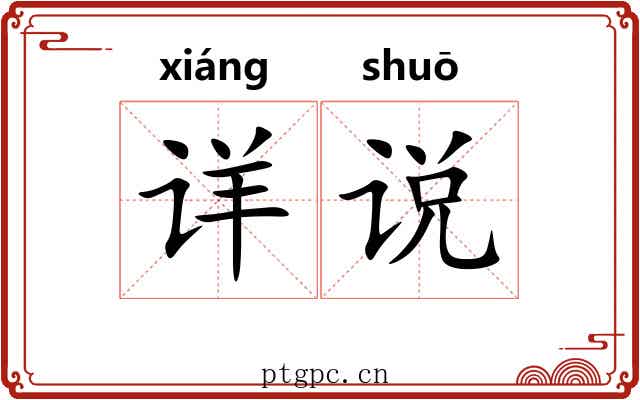 详说 详说