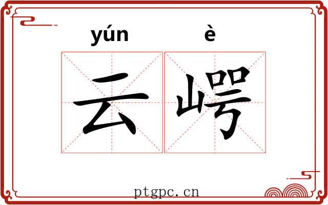 云崿