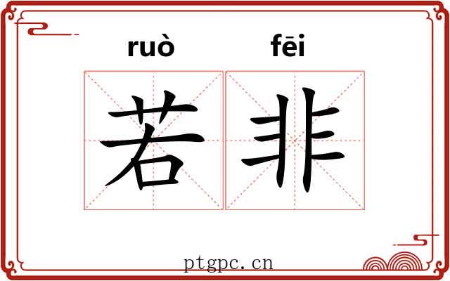 若非